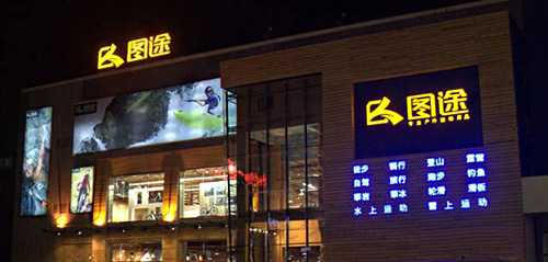 图途户外加盟店