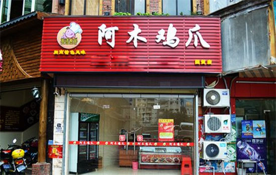 阿木鸡爪加盟