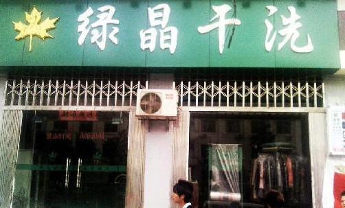 绿晶干洗加盟店