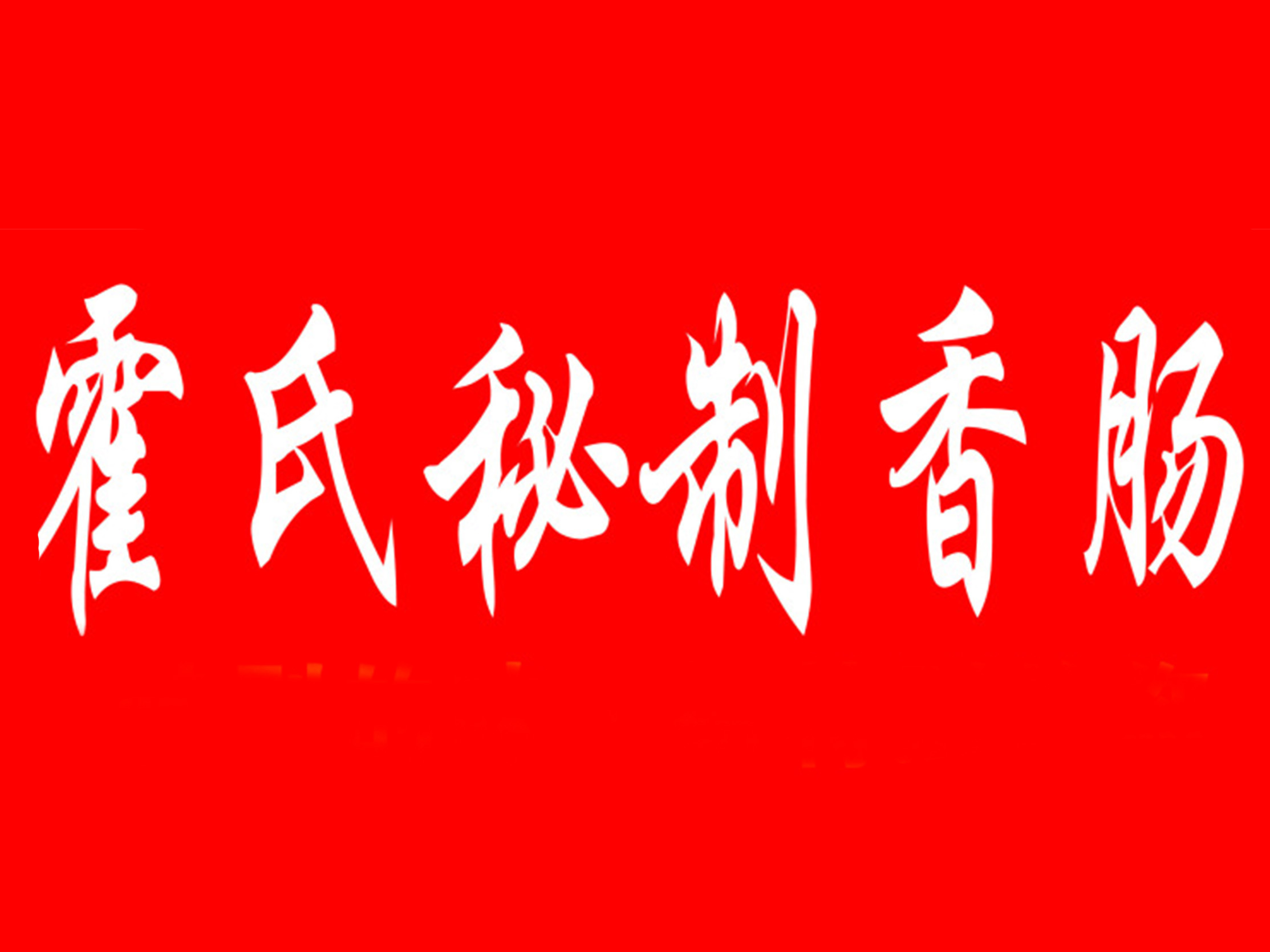 霍氏秘制香肠加盟费