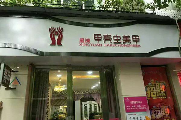 【甲壳虫美甲加盟】开甲壳虫美甲加盟店让您实现小康生活！