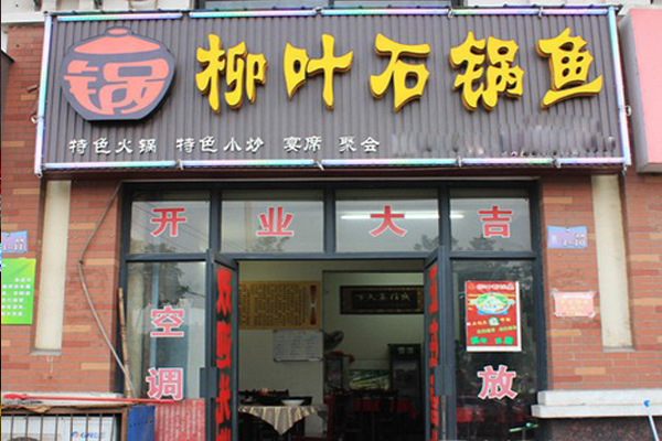 柳叶石锅鱼加盟