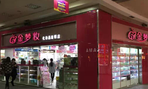金梦妆化妆品加盟店