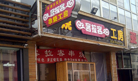 客拉客串烧工房加盟