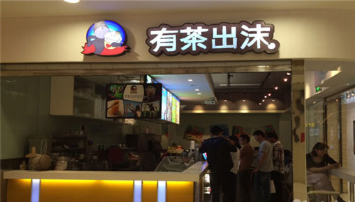 有茶出沫加盟