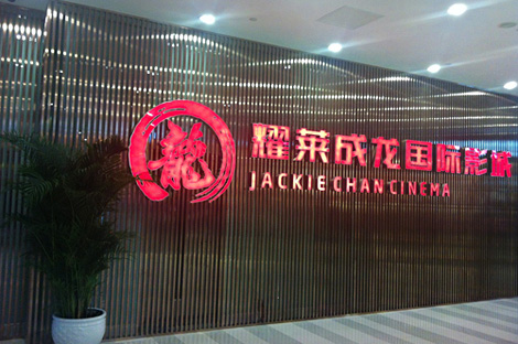 耀莱成龙国际影城加盟
