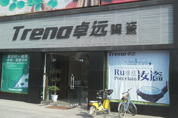 卓远陶瓷加盟