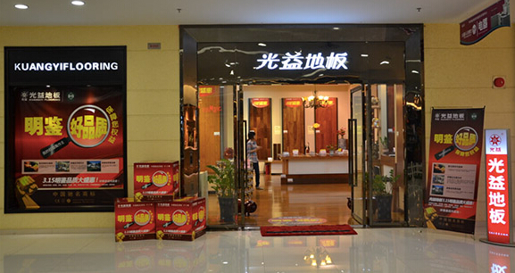 光益地板加盟