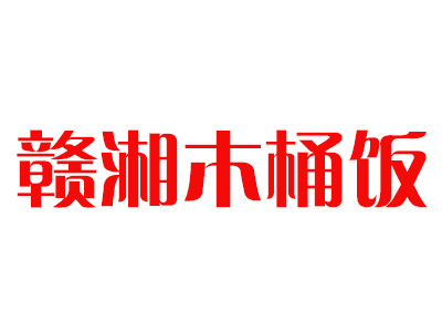 赣湘木桶饭加盟费