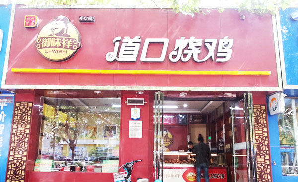 御味祥道口烧鸡加盟店