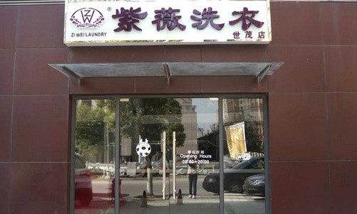 紫薇干洗加盟店