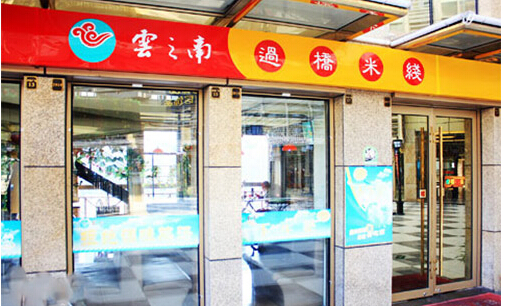 彩云之南过桥米线加盟