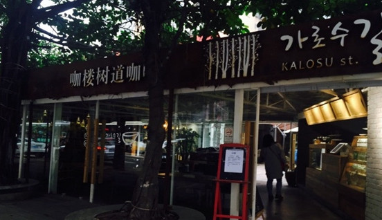 咖楼树道咖啡加盟