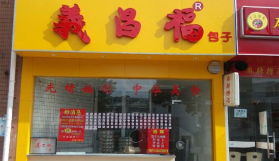 义昌福包子加盟