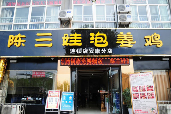陈三娃泡姜鸡加盟店