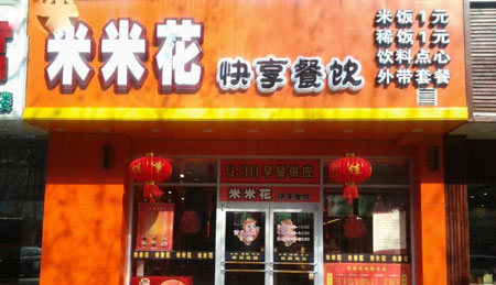 米米花快餐加盟