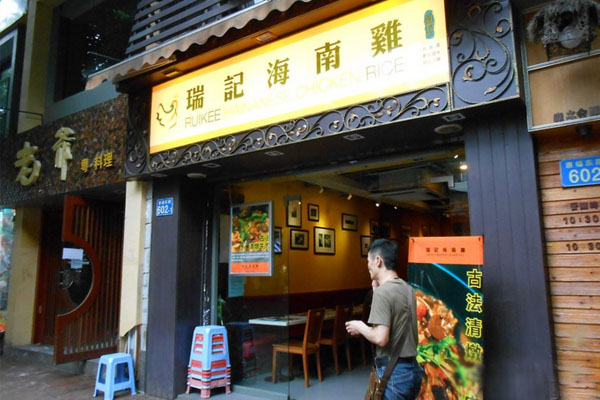 瑞记海南鸡饭加盟_加盟瑞记海南鸡饭努力奋斗赚大钱！