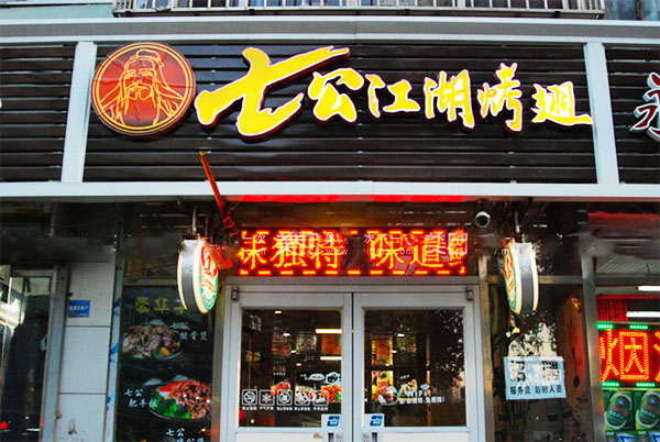 七公江湖烤翅加盟店
