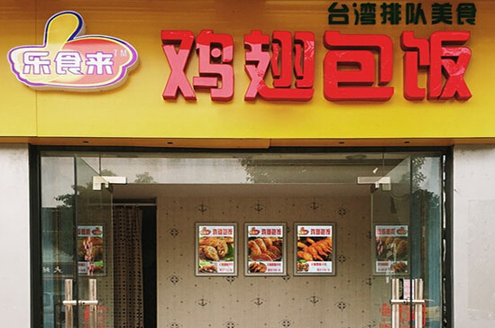 乐食来鸡翅包饭加盟