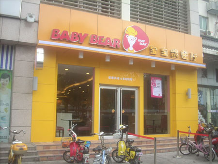 宝宝熊餐厅加盟