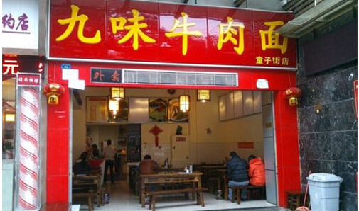 九味牛肉面加盟