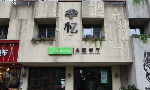 季忆主题餐厅加盟店