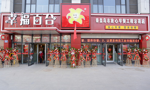 幸福百合加盟店