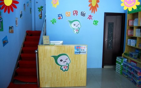 神奇世界绘本馆加盟