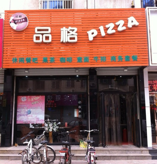 品格披萨加盟店