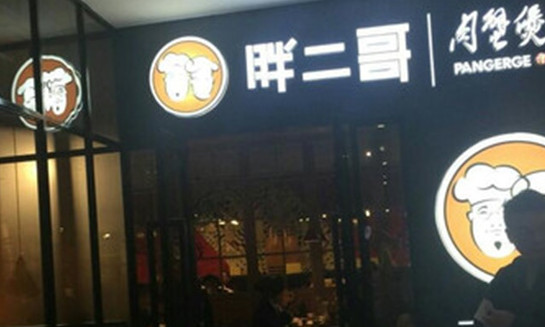 胖二哥肉蟹煲加盟