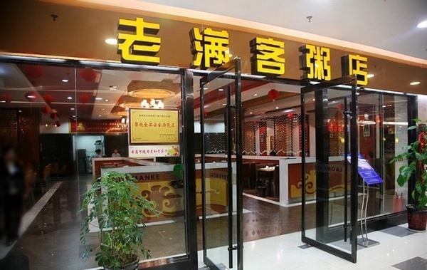 老满客粥店加盟店