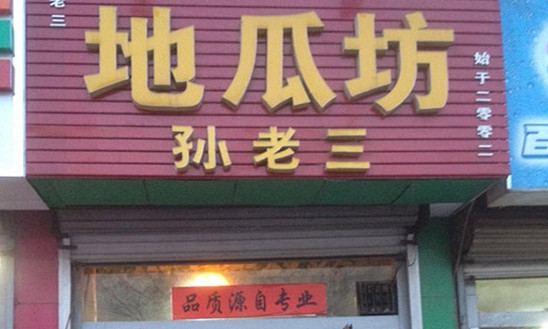 孙老三地瓜坊加盟