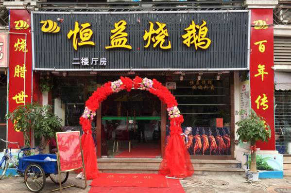 恒益烧鹅加盟