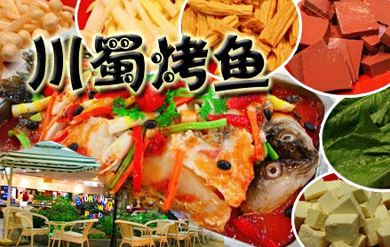 川蜀烤鱼加盟