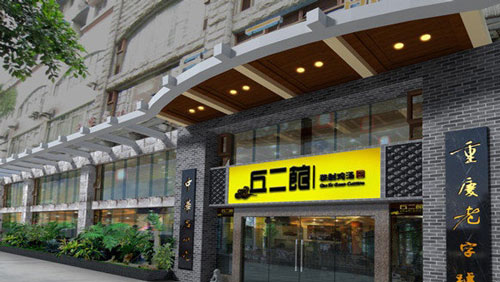 丘二馆加盟