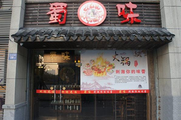 蜀味火锅加盟店