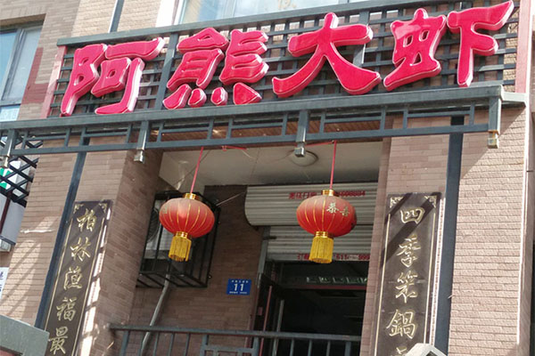 阿熊大虾加盟店