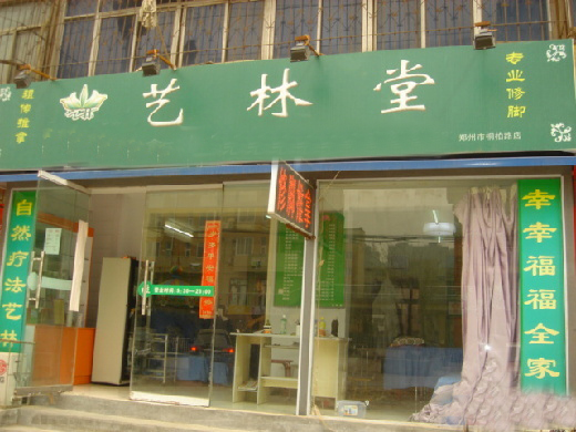 艺林堂足疗加盟店
