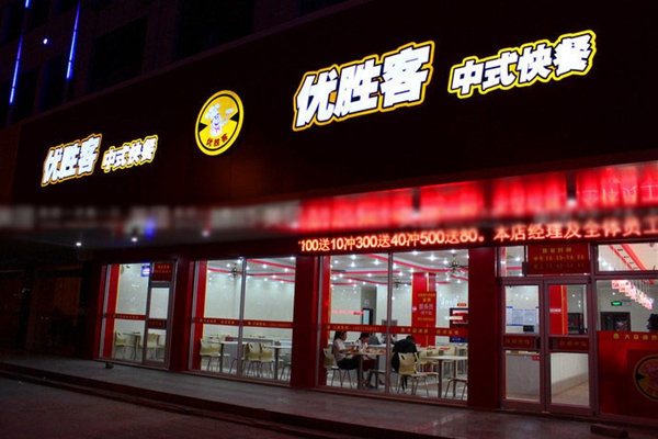 优胜客快餐加盟店