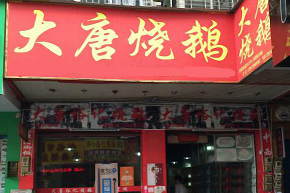大唐烧鹅加盟店