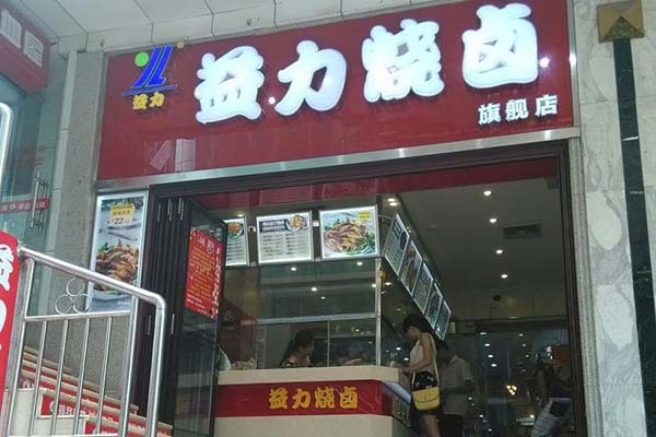 益力烧卤加盟费