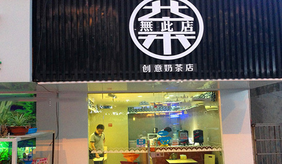 茶无此店加盟