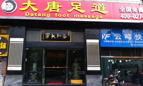 大唐足浴加盟店