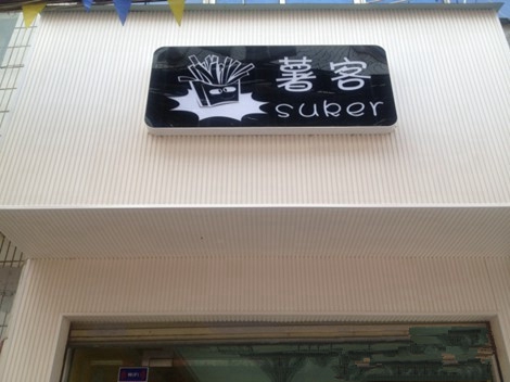 薯客薯条加盟费，查看薯客薯条加盟费详情！