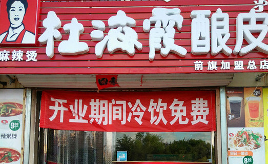 杜海霞酿皮加盟