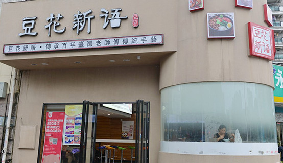 豆花新语加盟