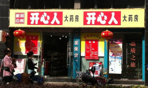 开心人大药房加盟店