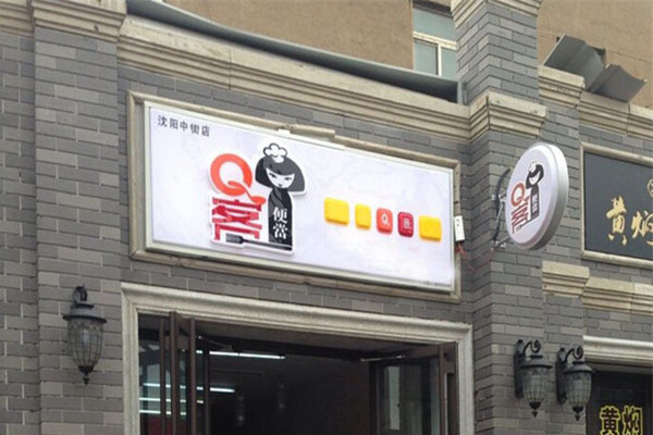 q客便当加盟店