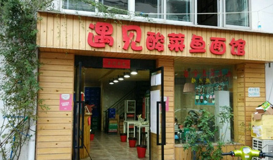 遇见酸菜鱼面馆加盟