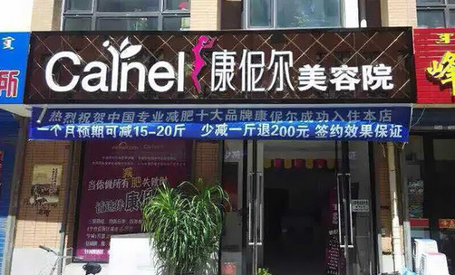 康伲尔减肥加盟店